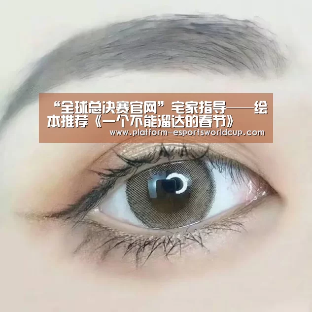“全球总决赛官网”宅家指导——绘本推荐《一个不能溜达的春节》(图4) 全球总决赛官网