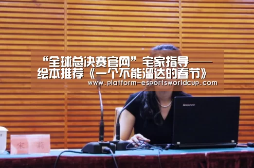 “全球总决赛官网”宅家指导——绘本推荐《一个不能溜达的春节》(图3) 全球总决赛官网