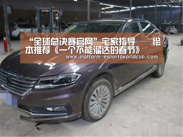 “全球总决赛官网”宅家指导——绘本推荐《一个不能溜达的春节》(图1) 全球总决赛官网
