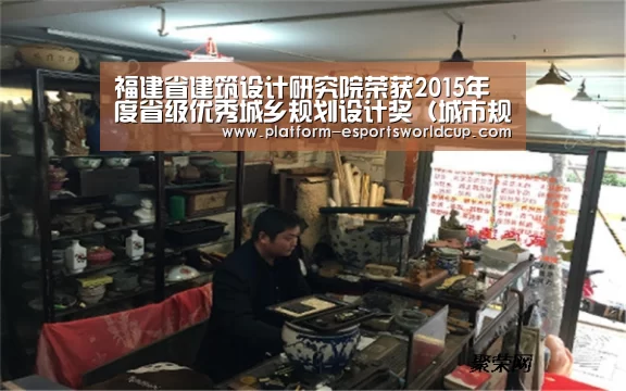 福建省建筑设计研究院荣获2015年度省级优秀城乡规划设计奖(城市规划类)三等奖-英雄联盟世界赛(图2) 全球总决赛官网