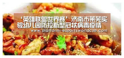 ‘英雄联盟世界赛’济南市莱芜实验幼儿园防控新型冠状病毒疫情工作纪实(图1) 英雄联盟世界赛