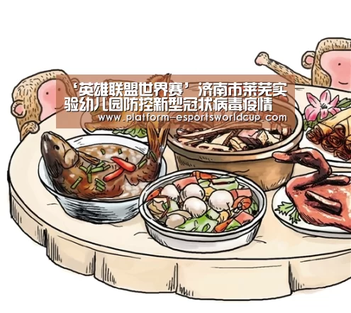‘英雄联盟世界赛’济南市莱芜实验幼儿园防控新型冠状病毒疫情工作纪实(图2) 世界赛官网