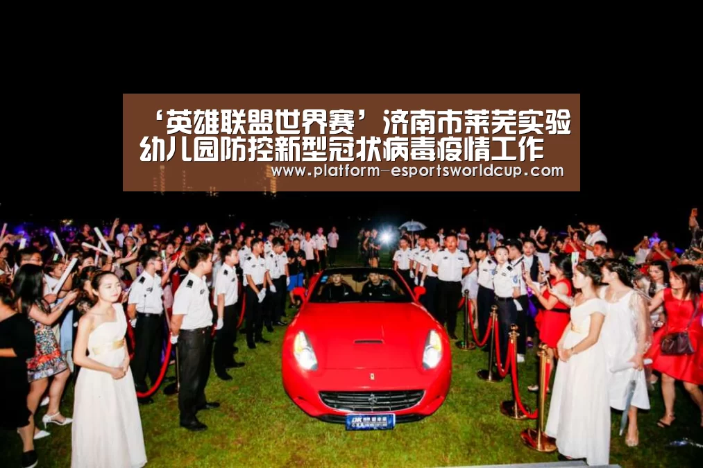 ‘英雄联盟世界赛’济南市莱芜实验幼儿园防控新型冠状病毒疫情工作纪实(图4) 英雄联盟世界赛