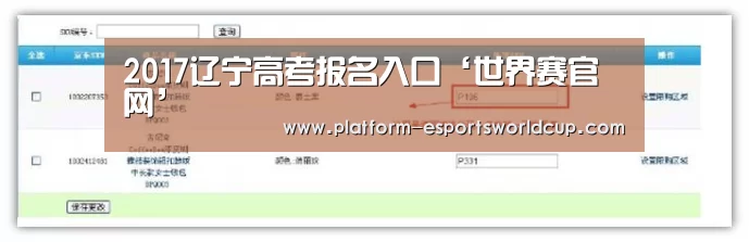 2017辽宁高考报名入口‘世界赛官网’(图2) 英雄联盟世界赛
