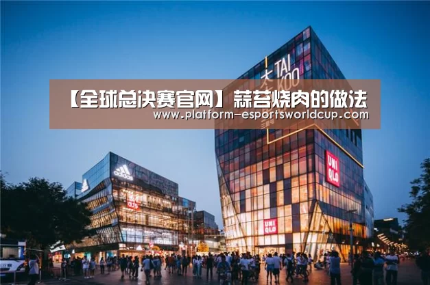 【全球总决赛官网】蒜苔烧肉的做法(图3) 全球总决赛官网