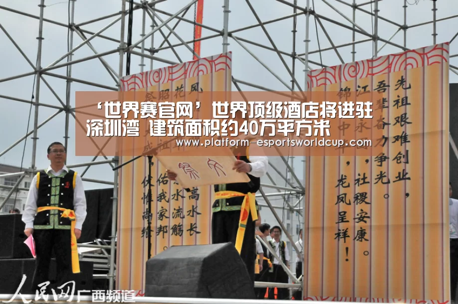 ‘世界赛官网’世界顶级酒店将进驻深圳湾 建筑面积约40万平方米(图1) 全球总决赛官网