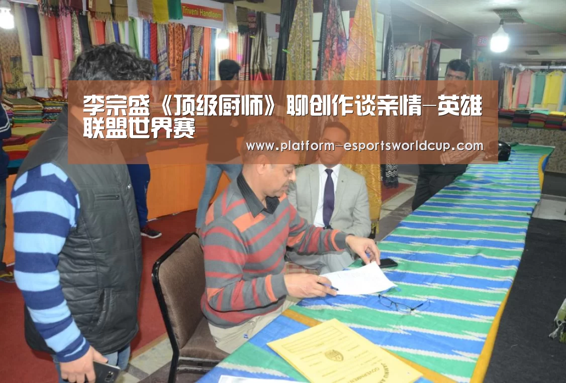 李宗盛《顶级厨师》聊创作谈亲情-英雄联盟世界赛(图1) 全球总决赛官网