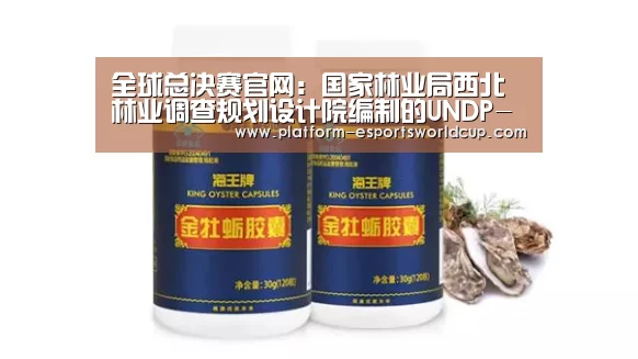 全球总决赛官网:国家林业局西北林业调查规划设计院编制的UNDP-GEF湿地项目合同成果通过评审验收(图3) 全球总决赛官网