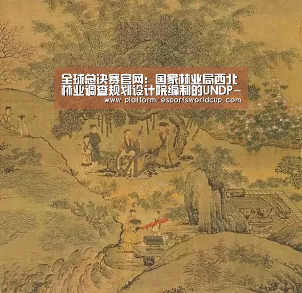 全球总决赛官网:国家林业局西北林业调查规划设计院编制的UNDP-GEF湿地项目合同成果通过评审验收(图4) 世界赛官网