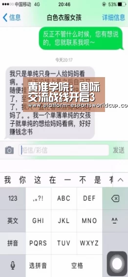 黄淮学院:国际交流战线开启3A模式共同战“疫”:全球总决赛官网(图3) 世界赛官网