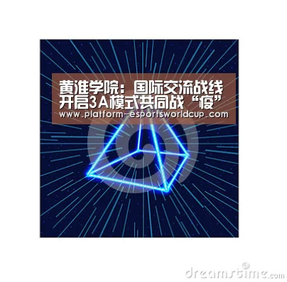 黄淮学院:国际交流战线开启3A模式共同战“疫”:全球总决赛官网(图2) 英雄联盟世界赛