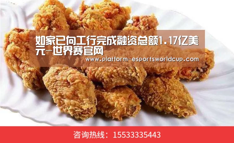 如家已向工行完成融资总额1.17亿美元-世界赛官网(图3) 英雄联盟世界赛