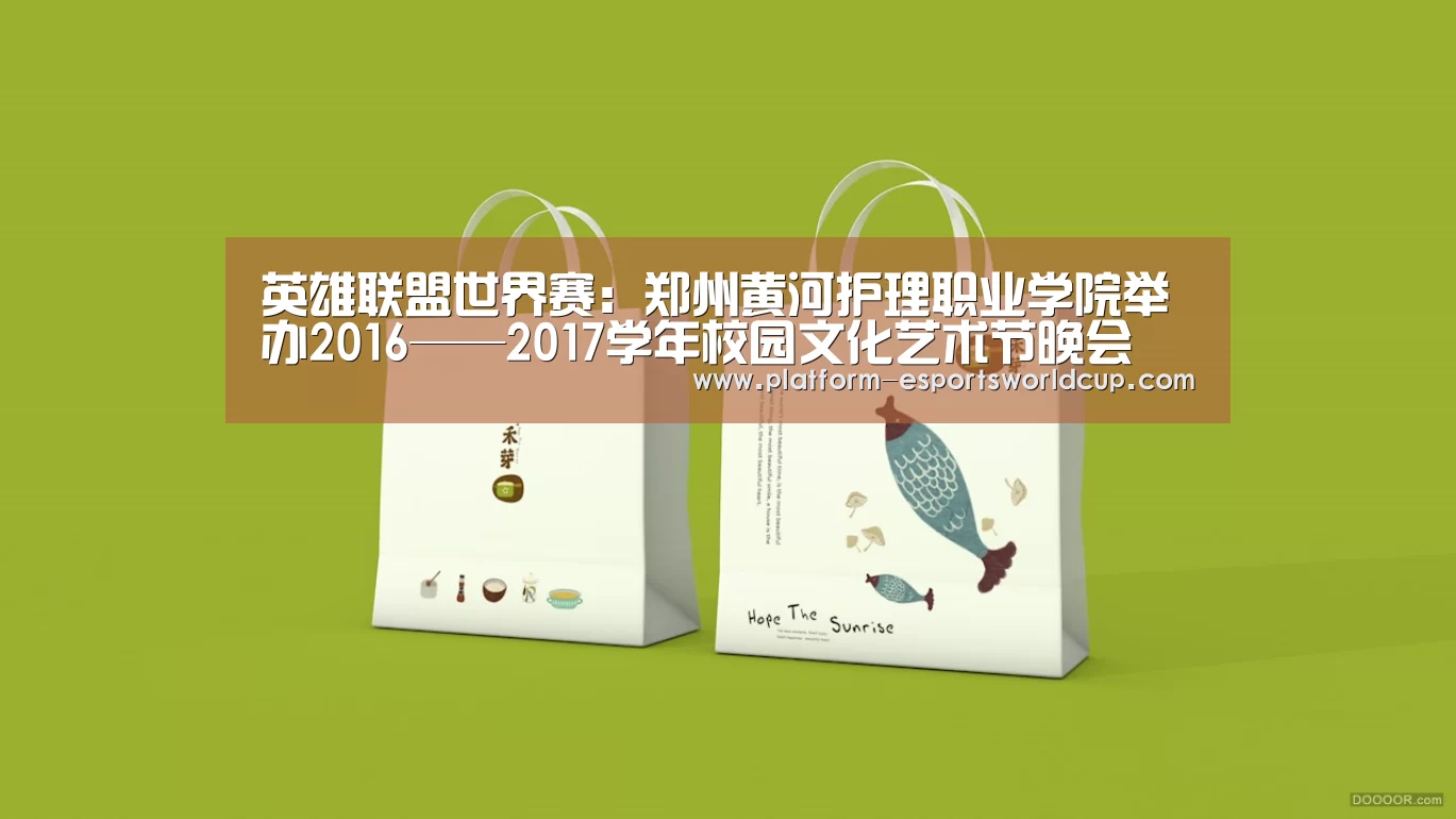 英雄联盟世界赛:郑州黄河护理职业学院举办2016——2017学年校园文化艺术节晚会(图1) 英雄联盟世界赛