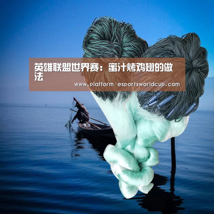 英雄联盟世界赛:蜜汁烤鸡翅的做法(图2) 全球总决赛官网