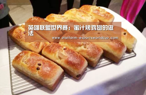 英雄联盟世界赛:蜜汁烤鸡翅的做法(图3) 英雄联盟世界赛