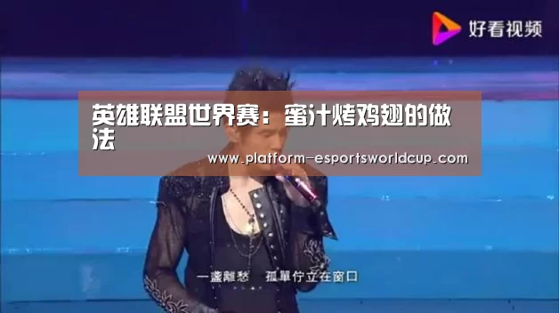 英雄联盟世界赛:蜜汁烤鸡翅的做法(图1) 全球总决赛官网