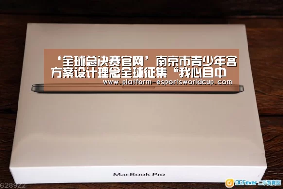 ‘全球总决赛官网’南京市青少年宫方案设计理念全球征集“我心目中的青少年宫”创意设计竞赛(图3) 全球总决赛官网