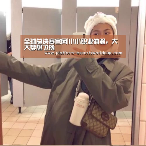 全球总决赛官网|小小职业体验,大大梦想飞扬(图2) 全球总决赛官网
