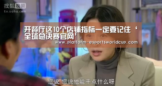 开餐厅这10个店铺指标一定要记住‘全球总决赛官网’(图1) 英雄联盟世界赛