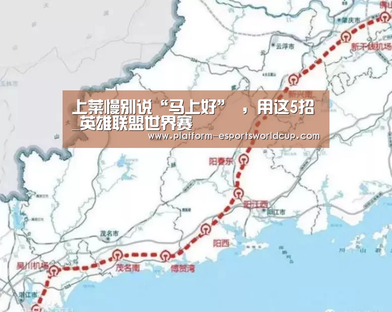 上菜慢别说“马上好” ,用这5招_英雄联盟世界赛(图3) 英雄联盟世界赛
