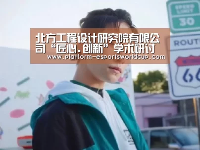 北方工程设计研究院有限公司“匠心.创新”学术研讨会在石家庄成功召开“全球总决赛官网”(图1) 全球总决赛官网
