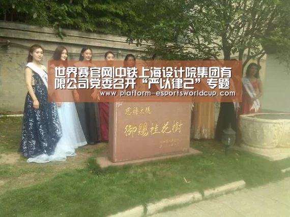 世界赛官网|中铁上海设计院集团有限公司党委召开“严以律己”专题研讨会(图3) 世界赛官网