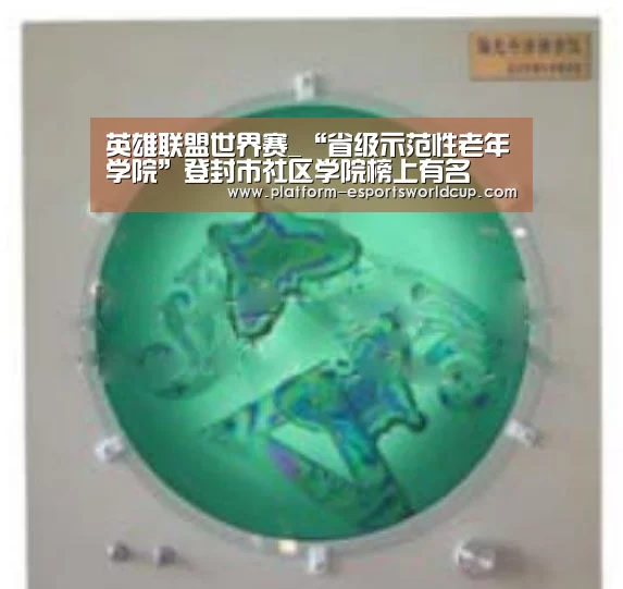 英雄联盟世界赛_“省级示范性老年学院”登封市社区学院榜上有名(图3) 全球总决赛官网