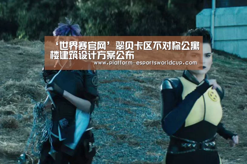 ‘世界赛官网’翠贝卡区不对称公寓楼建筑设计方案公布(图1) 英雄联盟世界赛